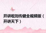 开讲啦刘传健全视频版（开讲天下）