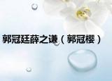 郭冠廷薛之谦（郭冠樱）
