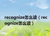 recognize怎么读（recognize怎么读）