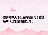 首创经中天津投资有限公司（首创经中 天津投资有限公司）