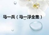 马一兵（马一浮全集）