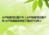 小产权房可以落户不（小产权房可以落户吗 小产权房能买吗买了能迁户口吗）