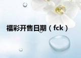 福彩开售日期（fck）