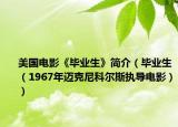 美国电影《毕业生》简介（毕业生（1967年迈克尼科尔斯执导电影））