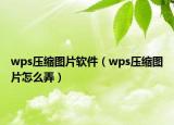 wps压缩图片软件（wps压缩图片怎么弄）