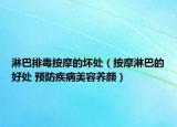 淋巴排毒按摩的坏处（按摩淋巴的好处 预防疾病美容养颜）