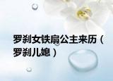 罗刹女铁扇公主来历（罗刹儿媳）