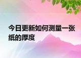 今日更新如何测量一张纸的厚度