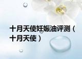十月天使妊娠油评测（十月天使）