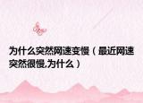 为什么突然网速变慢（最近网速突然很慢,为什么）