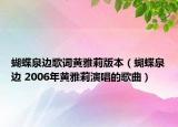 蝴蝶泉边歌词黄雅莉版本（蝴蝶泉边 2006年黄雅莉演唱的歌曲）