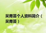 吴青芸个人资料简介（吴青芸）