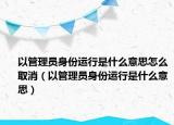 以管理员身份运行是什么意思怎么取消（以管理员身份运行是什么意思）