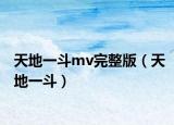天地一斗mv完整版（天地一斗）