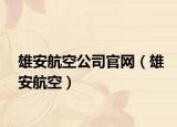 雄安航空公司官网（雄安航空）
