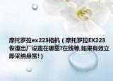 摩托罗拉ex223格机（摩托罗拉EX223恢復出厂设置在哪里?在线等,如果有效立即采纳悬赏!）