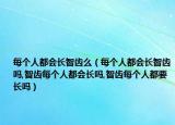 每个人都会长智齿么（每个人都会长智齿吗,智齿每个人都会长吗,智齿每个人都要长吗）