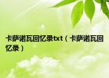 卡萨诺瓦回忆录txt（卡萨诺瓦回忆录）