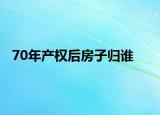 70年产权后房子归谁