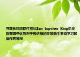 与其他炒股软件相比San  topview  King免费版有哪些优势对于我这样的炒股新手来说学习和操作容易吗