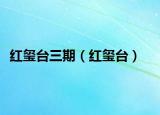 红玺台三期（红玺台）