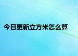 今日更新立方米怎么算