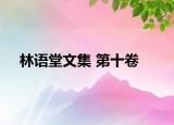 林语堂文集 第十卷