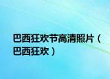 巴西狂欢节高清照片（巴西狂欢）