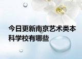 今日更新南京艺术类本科学校有哪些