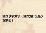 贤珠 少女家长（贤珠为什么是少女家长）
