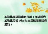 加勒比海盗游戏有几部（海盗时代加勒比传说 Akella出品航海冒险类游戏）