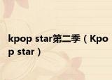 kpop star第二季（Kpop star）