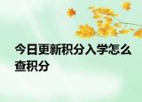今日更新积分入学怎么查积分