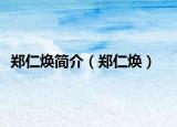 郑仁焕简介（郑仁焕）