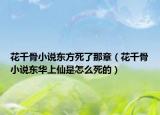 花千骨小说东方死了那章（花千骨小说东华上仙是怎么死的）