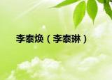 李泰焕（李泰琳）