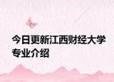 今日更新江西财经大学专业介绍