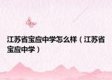 江苏省宝应中学怎么样（江苏省宝应中学）