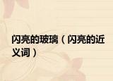 闪亮的玻璃（闪亮的近义词）