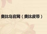 奥比岛官网（奥比皮带）