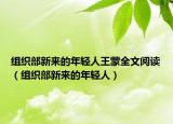 组织部新来的年轻人王蒙全文阅读（组织部新来的年轻人）