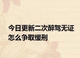 今日更新二次醉驾无证怎么争取缓刑