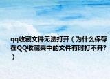 qq收藏文件无法打开（为什么保存在QQ收藏夹中的文件有时打不开?）