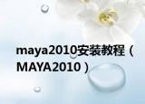 maya2010安装教程（MAYA2010）