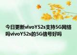 今日更新vivoY52s支持5G网络吗vivoY52s的5G信号好吗