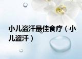 小儿盗汗最佳食疗（小儿盗汗）