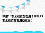 苹果13怎么设置左右滑（苹果13怎么设置左右滑动返回）