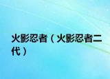 火影忍者（火影忍者二代）