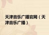 天津音乐广播官网（天津音乐广播）