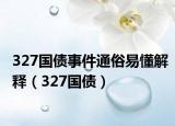 327国债事件通俗易懂解释（327国债）